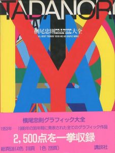 横尾忠則GRAPHIC大全／著：横尾忠則（ALL ABOUT TADANORI YOKOO AND HIS GRAPHIC WORKS／Author: Tadanori Yoko)のサムネール