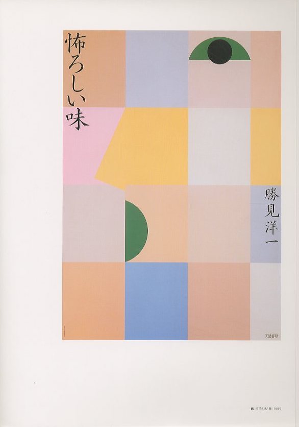 田中一光ポスター展 伝統への接点 / 表紙・デザイン：田中一光