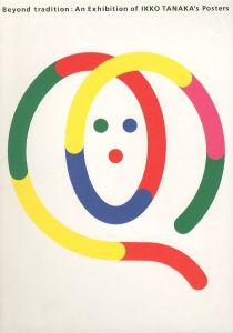 田中一光ポスター展　伝統への接点／表紙・デザイン：田中一光　編：東京国立近代美術館（Beyond tradition : An Exhibition of IKKO TANAKA's Posters／Cover / Design: Ikko Tanaka　Edit: The National Museum of Modern Art, Tokyo)のサムネール
