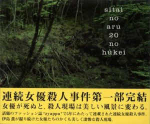 死体のある20の風景のサムネール