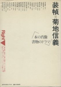 「装幀＝菊池信義 / 編：菊池信義　フィルムアート社」画像2