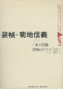 「装幀＝菊池信義 / 編：菊池信義　フィルムアート社」画像1