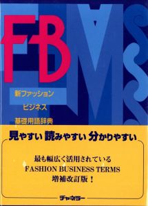 新ファッションビジネス用語辞典〈増補改訂版〉のサムネール