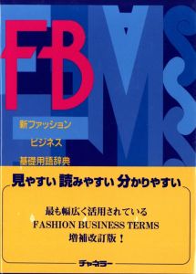 新ファッションビジネス用語辞典〈増補改訂版〉のサムネール