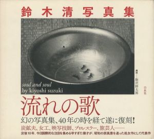 鈴木清写真集　流れの歌／著：鈴木清　装幀 : 鈴木一誌、大河原哲（soul and soul by kiyoshi suzuki／Author: Kiyoshi Suzuki Binding: Hitoshi Suzuki, Satoshi Ogawara)のサムネール