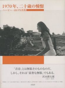 1970年、二十歳の憧憬／写真：ハービー・山口（1970, Longing in 20-year-old／Photo: Herbie Yamaguchi)のサムネール