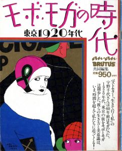 モボ・モガの時代　東京1920年代 / 編：甘糟 章