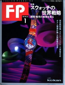 FP エフ・ピー 1993年1月号 No.56 特集 スウォッチの世界戦略 開発・物販の実態を探る / 編：清水文夫