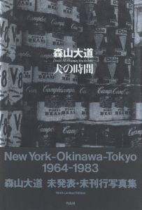 犬の時間／著：森山大道　装丁：川畑直道（Inu no toki／Author: Daido Moriyama　Design: Naomichi Kawahata)のサムネール