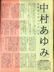 「活人 ULTRA No.1 (Winter 1985)＜毎日グラフ独別別冊＞ / 編：西山正」画像5