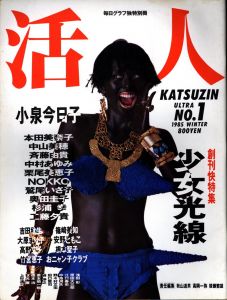 活人 ULTRA No.1 (Winter 1985)＜毎日グラフ独別別冊＞のサムネール