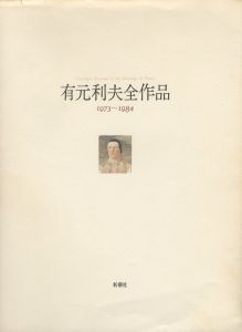 有元利夫全作品 1973〜1984のサムネール