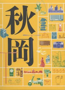 DOMA秋岡芳夫展　モノへの思想と関係のデザインのサムネール