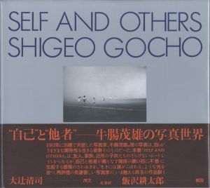 SELF AND OTHERS／著：牛腸茂雄　序文：大辻清司　監修：飯沢耕太郎、津田基（SELF AND OTHERS／Author: Shigeo Gocho　Foreword: Kiyoji Otsuji　Supervision: Kotaro Iizawa, Hajime Tsuda)のサムネール