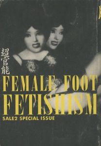 SALE2 Vol.10 No.36 「超官能 脚のフェティシズム」 / 大類信