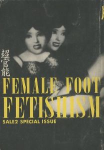 SALE2 Vol.10 No.36 「超官能 脚のフェティシズム」／大類信（SALE2 Vol.10 No.36 