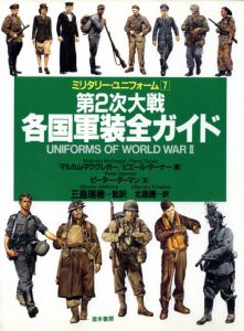 第2次大戦　各国軍装ガイドのサムネール