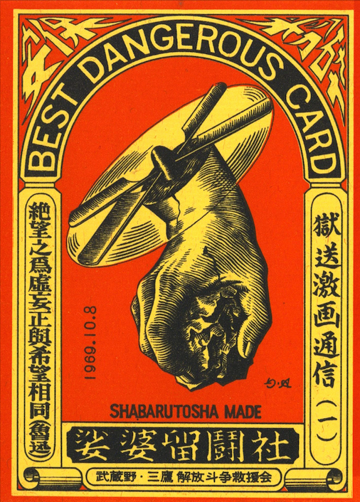 BEST DANGEROUS CARD, SHABARUTOSHA MADE. with signed envelope 