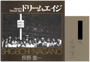ドリームエイジ／長野重一（Japan's Dream Age／Shigeichi Nagano)のサムネール
