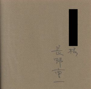 「ドリームエイジ / 長野重一」画像1