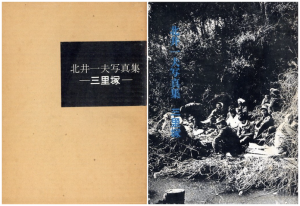 北井一夫写真集　三里塚／著：北井一夫（Kitai Kazuo Photo book SANRIZUKA／Author: Kazuo Kitai)のサムネール