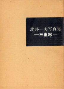 「北井一夫写真集　三里塚 / 著：北井一夫」画像1