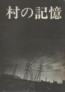 村の記憶のサムネール