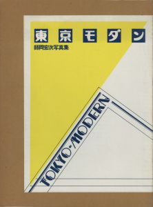 東京モダン・1930-1940／著：師岡宏次　編：長谷川明　装丁：谷川晃一（Tokyo Modern 1930-1940／Author: Koji Morooka　Edit: Akira Hasegawa　Design: Koichi Tanikawa)のサムネール