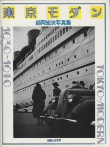 「東京モダン・1930-1940 / 著：師岡宏次　編：長谷川明　装丁：谷川晃一」画像1