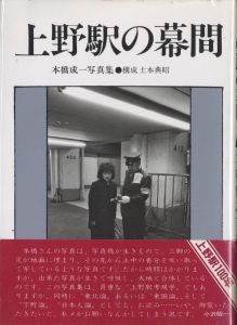 上野駅の幕間／著：本橋成一　構成：土本典昭（An Intermission of Ueno Station／Author: Seiichi Motohashi　Composition: Noriaki Tsuchimoto)のサムネール
