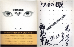 写真家’74の眼　日本人とは何か／写真展実行委員長：中谷吉隆　装丁：山岡茂（Photographer '74 Eyes What is Japanese?／ Photo Exhibition Director: Yoshitaka Nakatani　Design: Shigeru Yamaoka)のサムネール