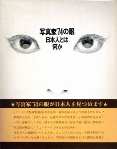 「写真家’74の眼　日本人とは何か / 写真展実行委員長：中谷吉隆　装丁：山岡茂」画像1