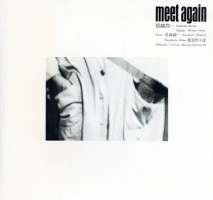 meet again／著：稲越功一　エッセイ：草森紳一、桑原甲子雄（meet again／Author: Koichi Inakoshi　Essay: Shinichi Kusamori, Kineo Kuwabara)のサムネール