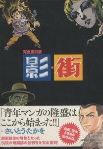 完全復刻版　影・街 / 著：久呂田まさみ　さいとう・たかを　桜井昌一　髙橋真琴　辰已ヨシヒロ　松本正彦