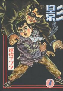 「完全復刻版　影・街 / 著：久呂田まさみ　さいとう・たかを　桜井昌一　髙橋真琴　辰已ヨシヒロ　松本正彦」画像1