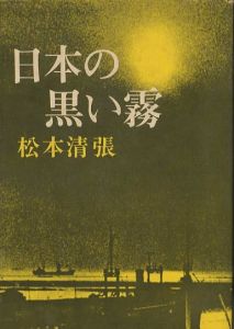 日本の黒い霧 / 著：松本清張