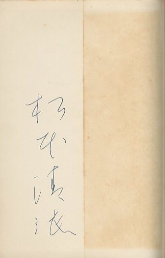 日本の黒い霧 / 著：松本清張 | 小宮山書店 KOMIYAMA TOKYO