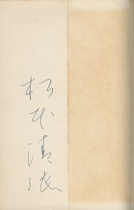 「日本の黒い霧 / 著：松本清張」画像1