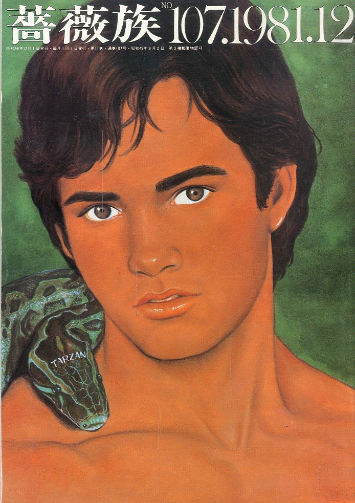 薔薇族 第107号 1981年 12月号 編集長 伊藤文學 表紙イラスト 木村べん 挿絵 長谷川サダオ 小宮山書店 Komiyama Tokyo 神保町 古書 美術作品の販売 買取