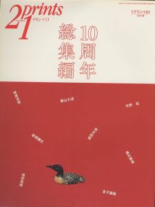 プリンツ21 1999 秋号 第10巻第2号　10周年総集編／横尾忠則　森山大道　北野武　荒木経惟　草間彌生　金子國義　他　編：室伏哲郎（Prints21 1999 Autum Vol.10 No.2　10th anniversary omnibus／Tadanori Yokoo, Daido Moriyama, Takeshi Kitano, Tayoi Kusama, Kuniyoshi Kaneko and more　Edit: Tetsuro Murobushi)のサムネール