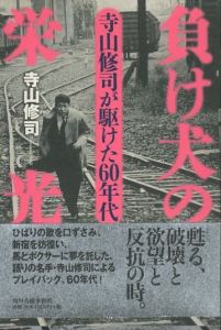 負け犬の栄光　寺山修司が駆け抜けた60年代／寺山修司（MAKEINU NO EIKOU／Shuji Terayama)のサムネール