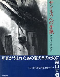 「サン・ルゥへの手紙 / 著：森山大道」画像1