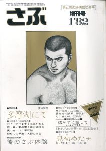 さぶ 初冬増刊 No.15 男と男の抒情誌 《 1月号 》／三島剛　林月光　水影鐐司（SABU Early Winter Special No.15《 January issue 》／Goh Mishima, Gekko Hayashi, Ryoji Mizukage)のサムネール