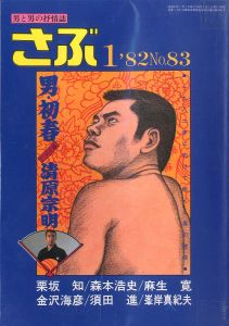 さぶ No.83 男と男の抒情誌 《 1月号 》／三島剛 林月光（SABU No.83《 January issue  》／Goh Mishima, Gekko Hayashi)のサムネール