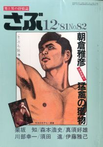 さぶ No.82 男と男の抒情誌 《 12月号 》 / 三島剛 林月光