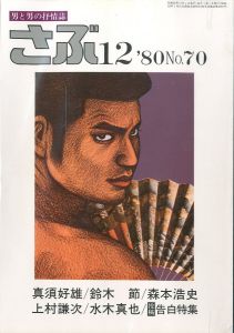 さぶ No.70 男と男の抒情誌 《 12月号 》／三島剛 林月光（SABU No.70《 December issue  》／Goh Mishima, Gekko Hayashi)のサムネール