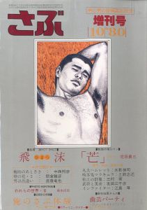 さぶ 初秋増刊 男と男の抒情誌 《 10月号 》／三島剛　林月光　大川辰次（SABU Early Autumn Special《 October issue 》／Goh Mishima, Gekko Hayashi, Tatsuji Okawa)のサムネール