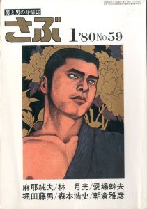 さぶ No.59 男と男の抒情誌 《 1月号 》／三島剛 林月光 水影鐐司（SABU No.59《 January issue  》／Goh Mishima, Gekko Hayashi, Ryoji Mizukage)のサムネール