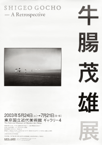 牛腸茂雄展／写真：牛腸茂雄（SHIGEO GOCHO -A Retrospective／Photo: Shigeo Gocho)のサムネール