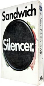 サンドイッチサイレンサー。／アートディレクター：浅葉克己（Sandwich Silencer.／Art Director: Katsumi Asaba)のサムネール